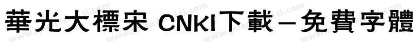 华光大标宋 CNKI下载字体转换